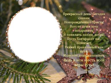Новые рамки для фото. Рамка, фотоэффект: Прекрасный день!. Прекрасный день! Сегодня славим.
Новорожденного Христа!
Всех от души хочу поздравить
И пожалеть любви добра!